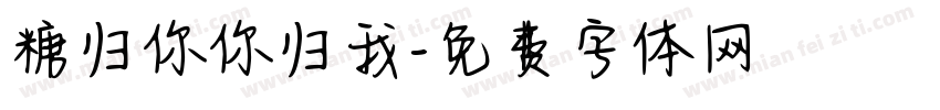糖归你你归我字体转换