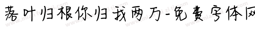 落叶归根你归我两万字体转换