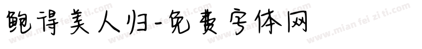 鲍得美人归字体转换