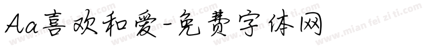 Aa喜欢和爱字体转换