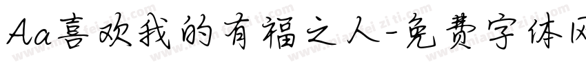 Aa喜欢我的有福之人字体转换