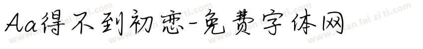 Aa得不到初恋字体转换
