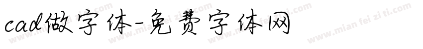 cad做字体字体转换