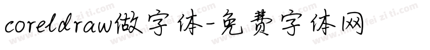 coreldraw做字体字体转换