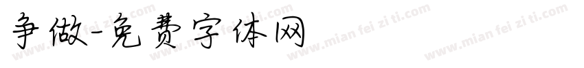 争做字体转换