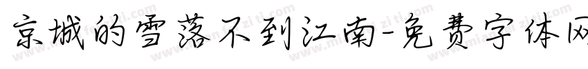 京城的雪落不到江南字体转换