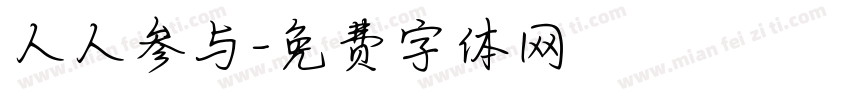 人人参与字体转换