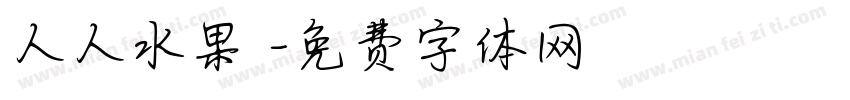 人人水果園字体转换