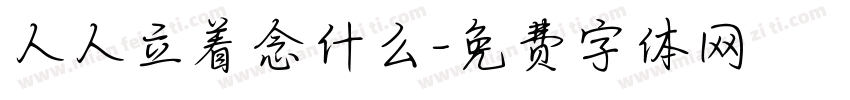 人人立着念什么字体转换