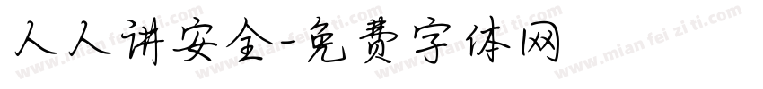 人人讲安全字体转换