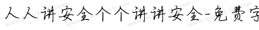 人人讲安全个个讲讲安全字体转换