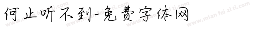 何止听不到字体转换
