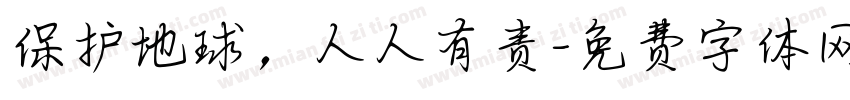 保护地球，人人有责字体转换