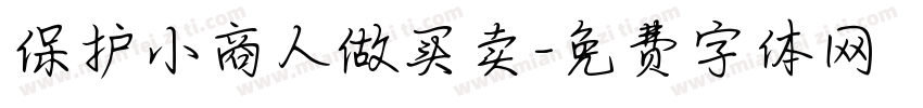 保护小商人做买卖字体转换