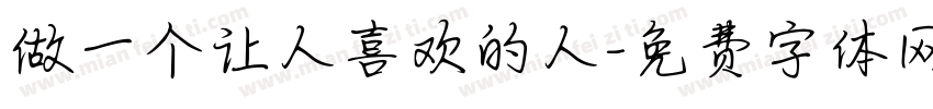 做一个让人喜欢的人字体转换