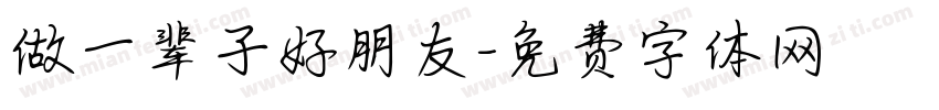 做一辈子好朋友字体转换
