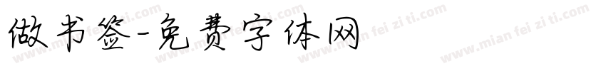 做书签字体转换