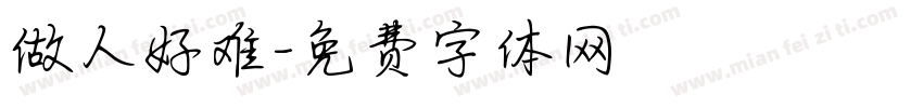 做人好难字体转换
