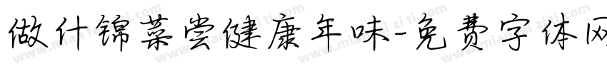做什锦菜尝健康年味字体转换
