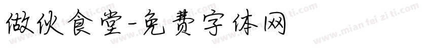 做伙食堂字体转换