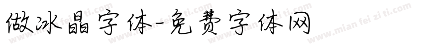 做冰晶字体字体转换