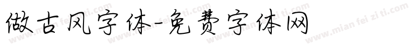 做古风字体字体转换