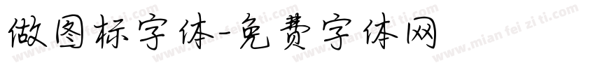 做图标字体字体转换