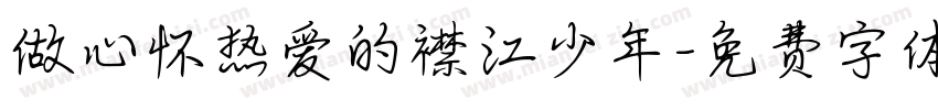 做心怀热爱的襟江少年字体转换
