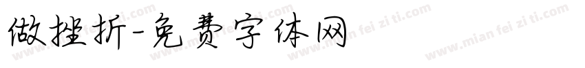 做挫折字体转换
