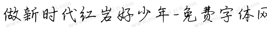 做新时代红岩好少年字体转换
