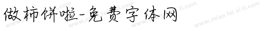 做柿饼啦字体转换