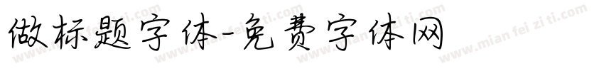做标题字体字体转换