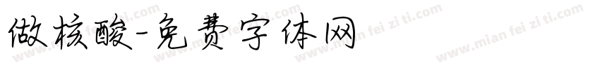 做核酸字体转换