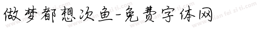 做梦都想次鱼字体转换