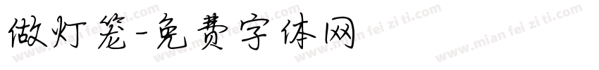 做灯笼字体转换