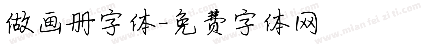 做画册字体字体转换