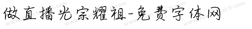 做直播光宗耀祖字体转换