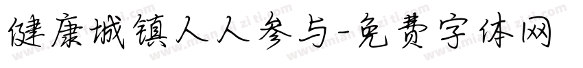 健康城镇人人参与字体转换
