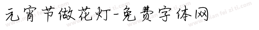 元宵节做花灯字体转换