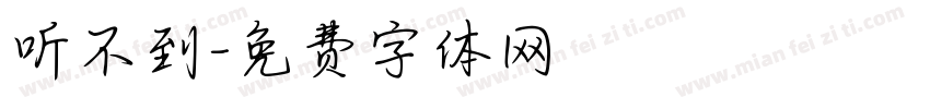 听不到字体转换