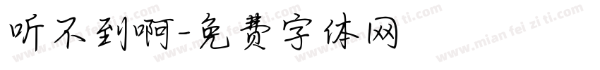 听不到啊字体转换