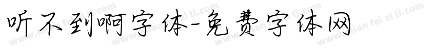 听不到啊字体字体转换
