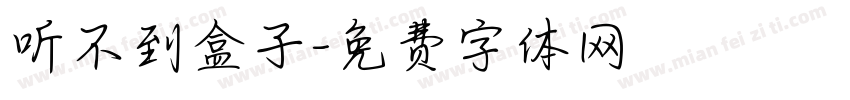 听不到盒子字体转换