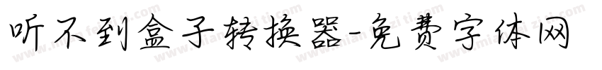 听不到盒子转换器字体转换