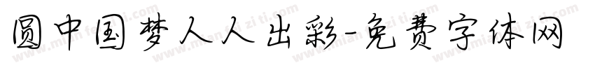 圆中国梦人人出彩字体转换