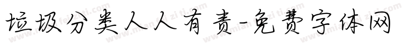 垃圾分类人人有责字体转换