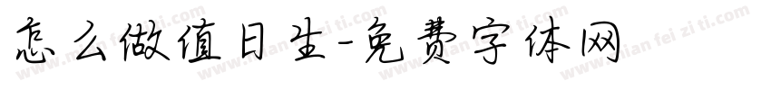 怎么做值日生字体转换