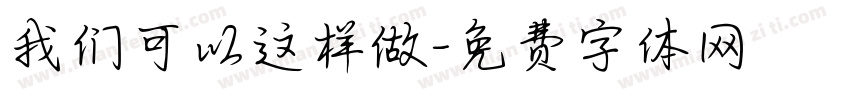我们可以这样做字体转换