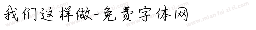 我们这样做字体转换