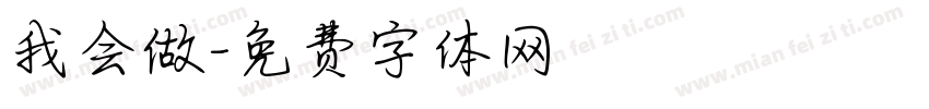 我会做字体转换